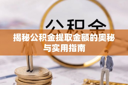 沐川揭秘公积金提取金额的奥秘与实用指南