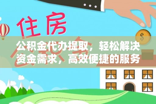 沐川公积金代办提取，轻松解决资金需求，高效便捷的服务选择