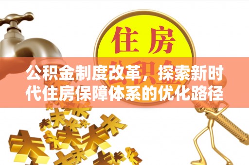 沐川公积金制度改革，探索新时代住房保障体系的优化路径