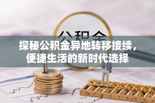 沐川探秘公积金异地转移接续，便捷生活的新时代选择