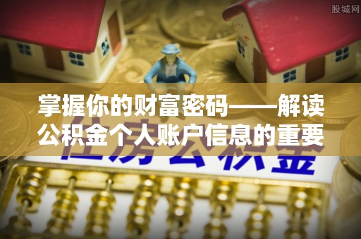 沐川掌握你的财富密码——解读公积金个人账户信息的重要性