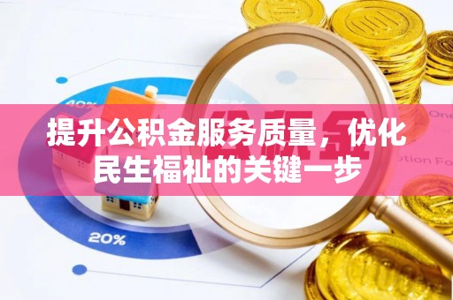 沐川提升公积金服务质量，优化民生福祉的关键一步