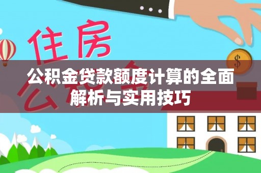 沐川公积金贷款额度计算的全面解析与实用技巧