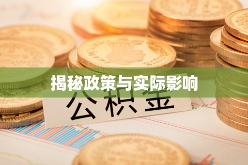 沐川揭秘政策与实际影响