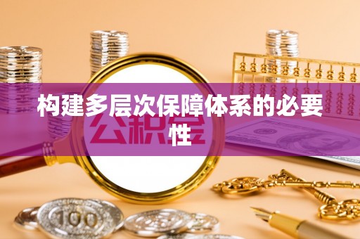 沐川构建多层次保障体系的必要性