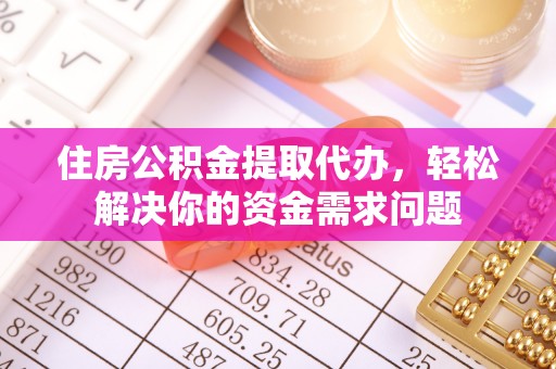 沐川住房公积金提取代办，轻松解决你的资金需求问题
