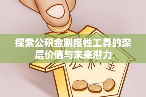 沐川探索公积金制度性工具的深层价值与未来潜力