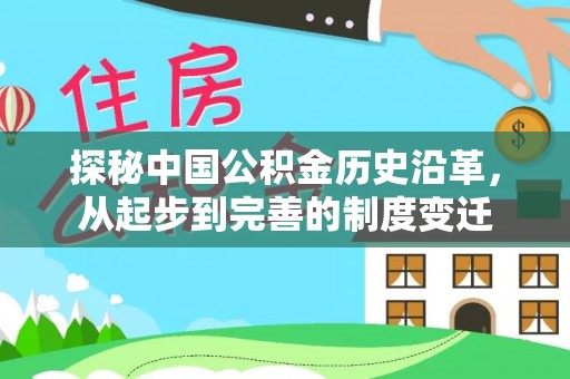 沐川探秘中国公积金历史沿革，从起步到完善的制度变迁