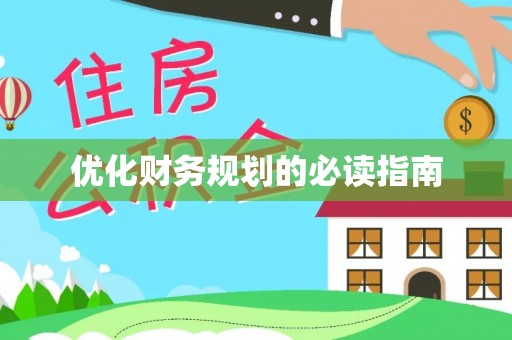 沐川优化财务规划的必读指南