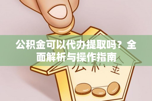 沐川公积金可以代办提取吗？全面解析与操作指南