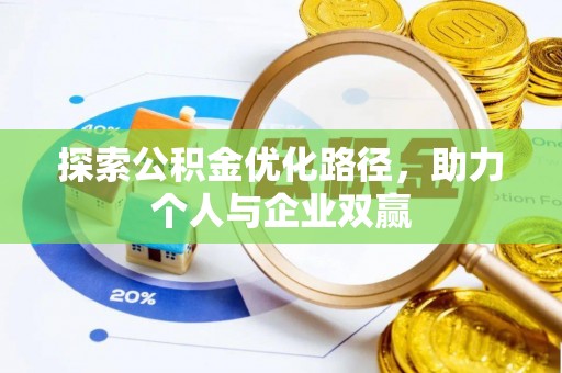 沐川探索公积金优化路径，助力个人与企业双赢