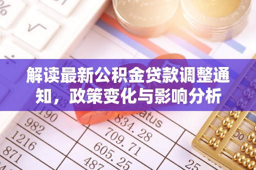 沐川解读最新公积金贷款调整通知，政策变化与影响分析