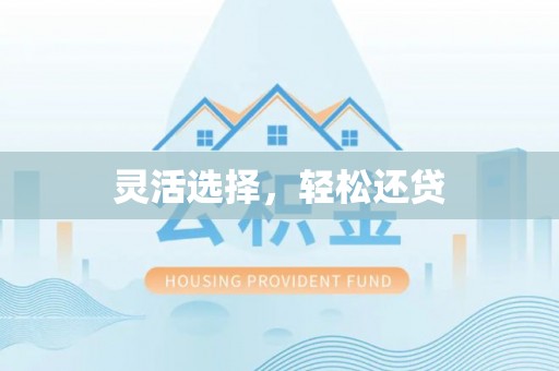 沐川灵活选择，轻松还贷
