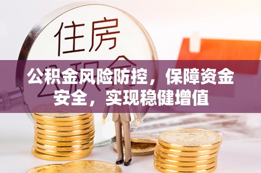 沐川公积金风险防控，保障资金安全，实现稳健增值