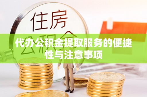 沐川代办公积金提取服务的便捷性与注意事项