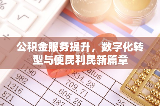 沐川公积金服务提升，数字化转型与便民利民新篇章