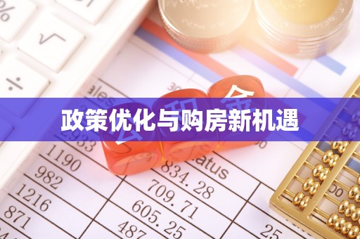 沐川政策优化与购房新机遇