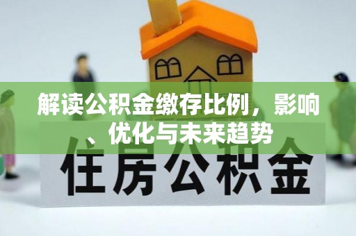 沐川解读公积金缴存比例，影响、优化与未来趋势