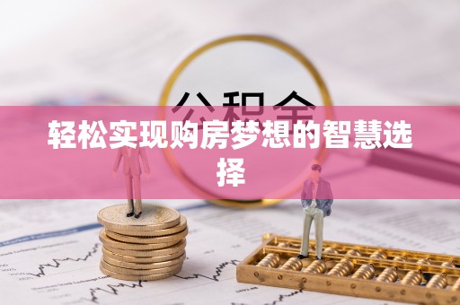 沐川轻松实现购房梦想的智慧选择