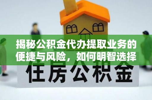 沐川揭秘公积金代办提取业务的便捷与风险，如何明智选择？