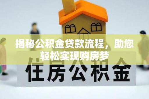 沐川揭秘公积金贷款流程，助您轻松实现购房梦