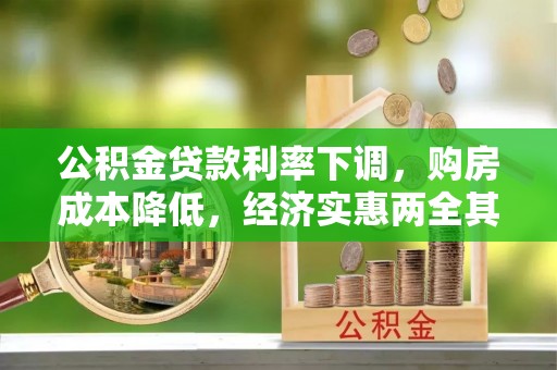 沐川公积金贷款利率下调，购房成本降低，经济实惠两全其美