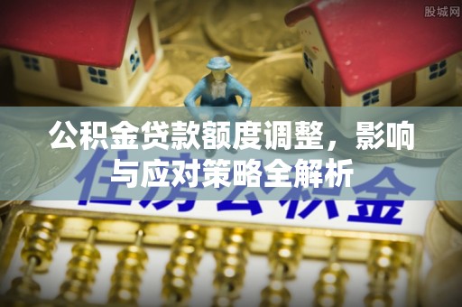 沐川公积金贷款额度调整，影响与应对策略全解析