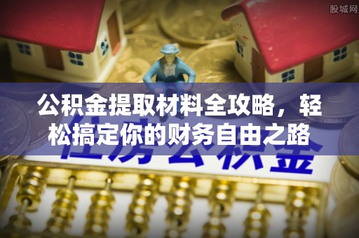 沐川公积金提取材料全攻略，轻松搞定你的财务自由之路
