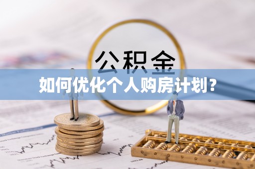 沐川如何优化个人购房计划？