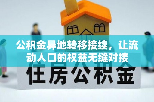 沐川公积金异地转移接续，让流动人口的权益无缝对接