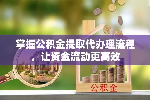 沐川掌握公积金提取代办理流程，让资金流动更高效