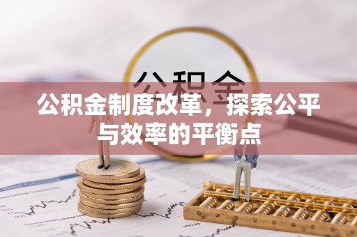 沐川公积金制度改革，探索公平与效率的平衡点