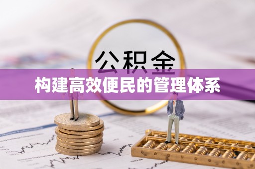 沐川构建高效便民的管理体系