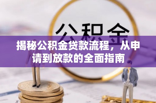 沐川揭秘公积金贷款流程，从申请到放款的全面指南