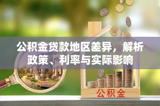 沐川公积金贷款地区差异，解析政策、利率与实际影响