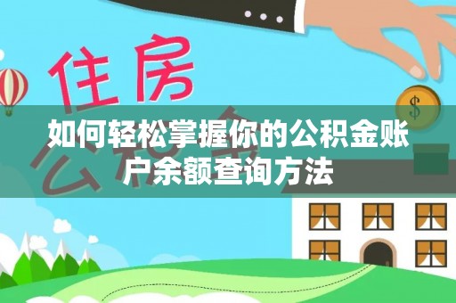 沐川如何轻松掌握你的公积金账户余额查询方法