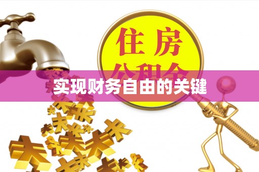 沐川实现财务自由的关键