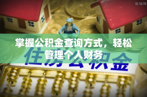 沐川掌握公积金查询方式，轻松管理个人财务
