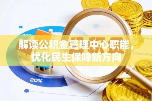 沐川解读公积金管理中心职能，优化民生保障新方向