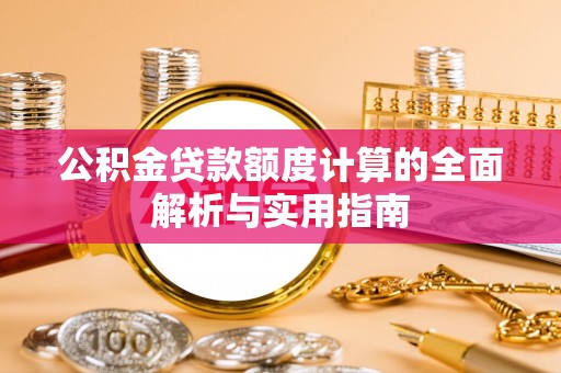 沐川公积金贷款额度计算的全面解析与实用指南