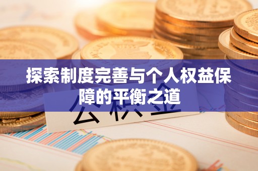 沐川探索制度完善与个人权益保障的平衡之道