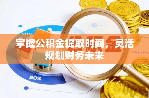 沐川掌握公积金提取时间，灵活规划财务未来