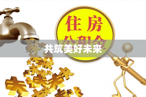 沐川共筑美好未来