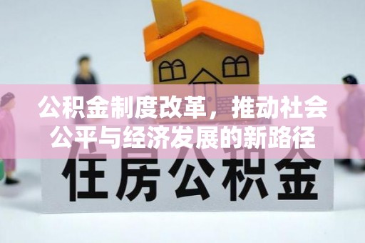 沐川公积金制度改革，推动社会公平与经济发展的新路径