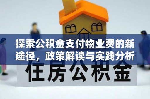 沐川探索公积金支付物业费的新途径，政策解读与实践分析