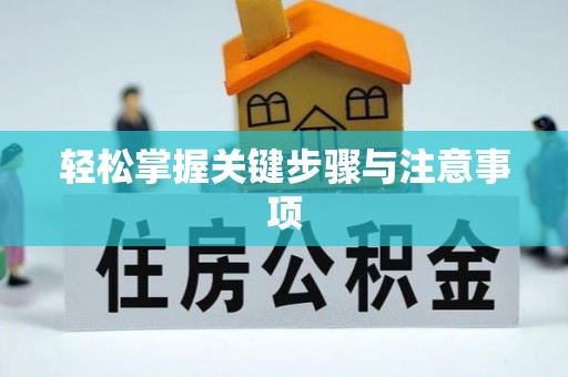 沐川轻松掌握关键步骤与注意事项