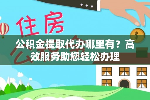 沐川公积金提取代办哪里有？高效服务助您轻松办理