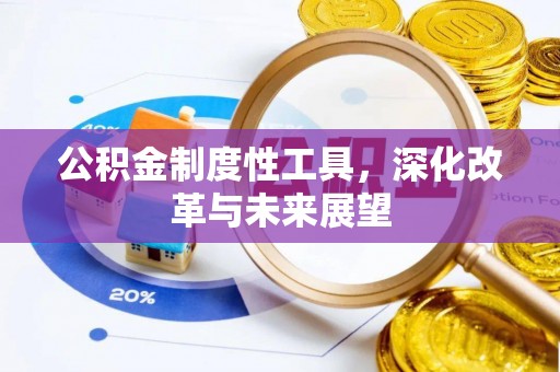 沐川公积金制度性工具，深化改革与未来展望