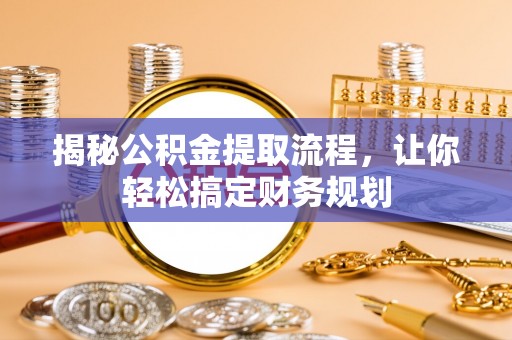 沐川揭秘公积金提取流程，让你轻松搞定财务规划