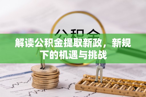 沐川解读公积金提取新政，新规下的机遇与挑战